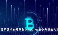  深入探讨苹果以太坊钱包token.im：安全与便捷的