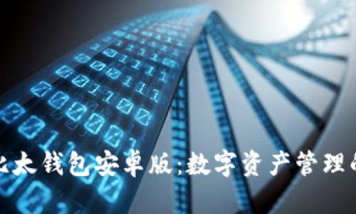 全面解析比太钱包安卓版：数字资产管理的最佳选择