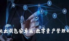 全面解析比太钱包安卓版：数字资产管理的最佳