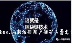 全面解析：token.im新注册用户的矿工费支付流程与