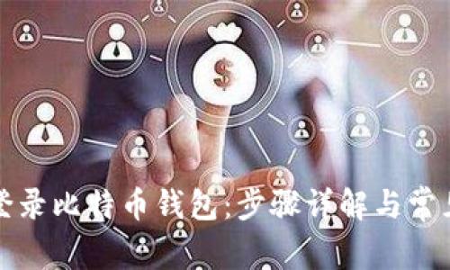 如何安全登录比特币钱包：步骤详解与常见问题解答