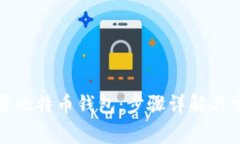 如何安全登录比特币钱包：步骤详解与常见问题