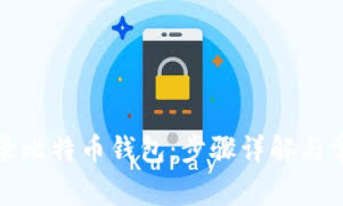 如何安全登录比特币钱包：步骤详解与常见问题解答