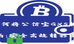 汇款安全与便捷：如何将公信宝GXS提币到Token.i
