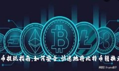 : 比特币提现指南：如何安全、快速地将比特币转