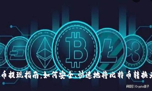 : 比特币提现指南：如何安全、快速地将比特币转换为现金？