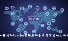 深入解析Token.im骷髅头的含义与背后的文化现象