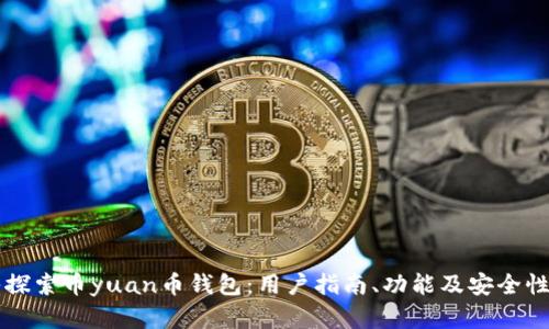 深入探索币yuan币钱包：用户指南、功能及安全性分析