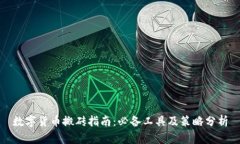 数字货币搬砖指南：必备工具及策略分析