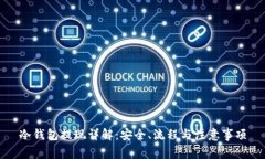 冷钱包提现详解：安全、流程与注意事项