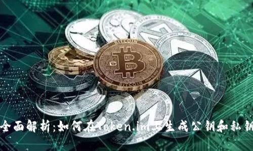 全面解析：如何在Token.im上生成公钥和私钥