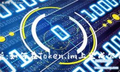 全面解析：如何在Token.im上生成公钥和私钥