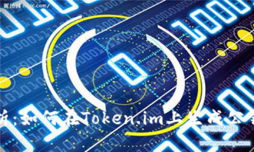 全面解析：如何在Token.im上生成公钥和私钥