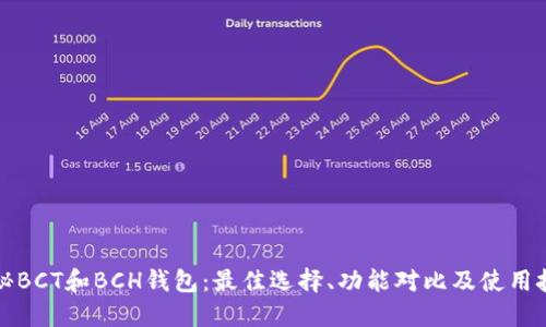 揭秘BCT和BCH钱包：最佳选择、功能对比及使用技巧