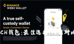 揭秘BCT和BCH钱包：最佳选择、功能对比及使用技