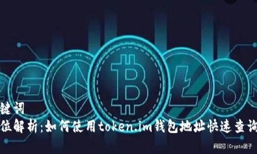 和关键词  
全方位解析：如何使用token.im钱包地址快速查询余额