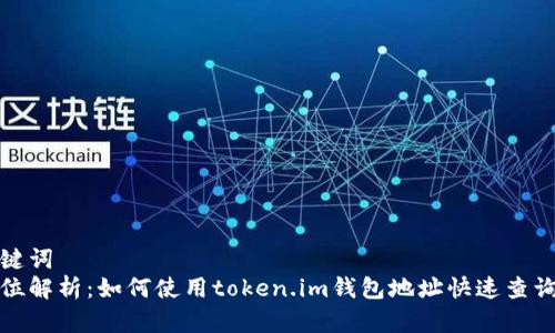 和关键词  
全方位解析：如何使用token.im钱包地址快速查询余额
