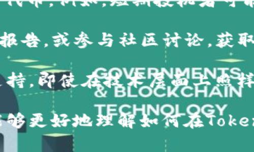   如何在Token.im平台上安全高效地接收代币 / 
 guanjianci Token.im, 接收代币, 加密钱包, 区块链技术 /guanjianci 

在现代数字经济中，区块链技术正逐渐成为一种不可或缺的工具，尤其是在代币接收和管理方面。Token.im是一款受欢迎的加密钱包，致力于为用户提供安全、便捷的代币接收与管理体验。本文将深入探讨如何在Token.im平台上安全、高效地接收代币，同时解答用户可能遇到的相关问题。

Token.im简介
Token.im是一款多功能的加密钱包，支持多种主流数字货币及各类代币的存储、接收和发送。该平台致力于为用户提供安全的数字货币管理服务，通过结合区块链技术与易用的操作界面，使得用户能够轻松管理各种代币。Token.im还支持多种网络，如Ethereum、Binance Smart Chain等，用户可以根据需要创建不同的账户进行存储。

注册与创建钱包
若要在Token.im上接收代币，首先需要注册一个账户并创建一个钱包。用户可通过官网或移动应用下载Token.im，注册过程相对简单，通常只需提供邮箱或手机号码，然后设置一个安全的密码。完成注册后，用户将可以创建多个钱包，每个钱包可以代表不同的代币或币种。

接收代币的步骤
在Token.im上接收代币通常可以通过以下几个步骤完成：
ol
listrong选择目标钱包：/strong打开应用，选择您希望接收代币的钱包。/li
listrong获取钱包地址：/strong点击