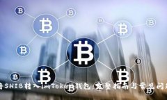 如何将SHIB转入imToken钱包：完整指南与常见问题解