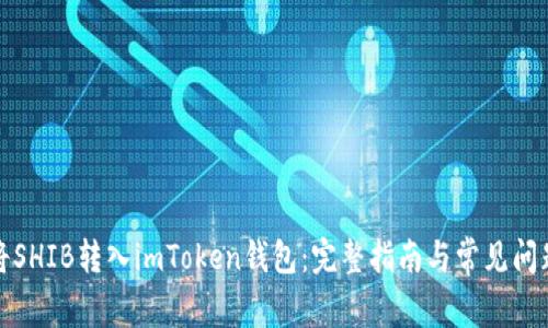 如何将SHIB转入imToken钱包：完整指南与常见问题解答
