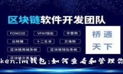 深入解析Token.im钱包：如何查看和管理你的数字资