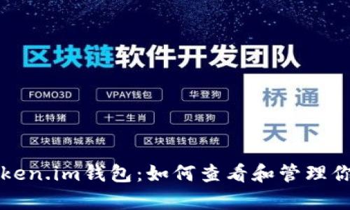 深入解析Token.im钱包：如何查看和管理你的数字资产