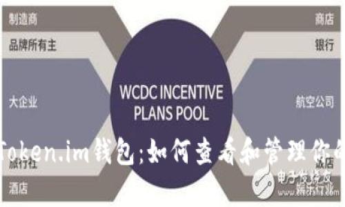 深入解析Token.im钱包：如何查看和管理你的数字资产