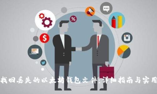 如何找回丢失的以太坊钱包文件：详细指南与实用技巧