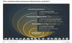 如何找回丢失的以太坊钱包文件：详细指南与实