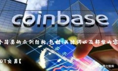 请注意，由于字数限制，我将提供一个简要的示