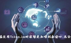 biao ti全面解析：如何轻松注册与使用Token.im的登