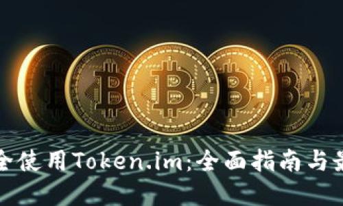 如何安全使用Token.im：全面指南与最佳实践