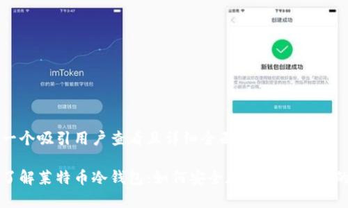 思考一个吸引用户查看且详细全面的优秀

深入了解莱特币冷钱包：如何安全存储和管理你的资产