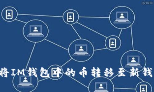 如何安全高效地将IM钱包中的币转移至新钱包：完整操作指南