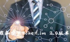 : 如何成功下载和安装Token.im 2.0版本：用户完全指