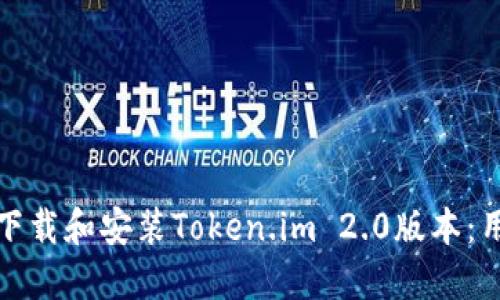 : 如何成功下载和安装Token.im 2.0版本：用户完全指南