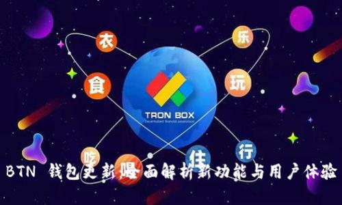 BTN 钱包更新：全面解析新功能与用户体验