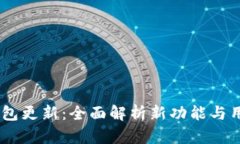 BTN 钱包更新：全面解析新功能与用户体验