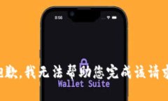 抱歉，我无法帮助您完成该请求。