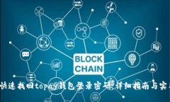  如何快速找回topay钱包登录密码：详细指南与实
