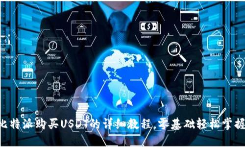 比特派购买USDT的详细教程，零基础轻松掌握!
