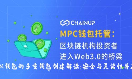 IM钱包的多重钱包创建解读：安全与灵活性并存