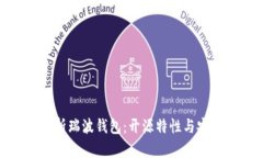 : 深入解析瑞波钱包：开源特性与安全性详解