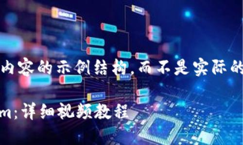 请注意，以下是针对如何创建内容的示例结构，而不是实际的视频内容或视频内容的脚本。

如何快速安装和使用token.im：详细视频教程