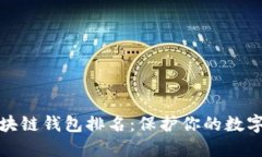 十大最安全区块链钱包排名：保护你的数字资产