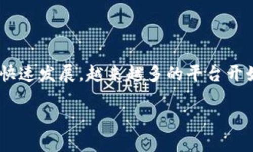 在token.im中，FIL（Filecoin）借贷的支持与否将取决于该平台的最新功能和集成。随着去中心化金融（DeFi）领域的快速发展，越来越多的平台开始支持更广泛的数字资产，包括FIL。因此，了解token.im是否支持FIL借贷及其具体机制是投资者和用户的重要需求。

### 在token.im中支持FIL借贷的机会与挑战