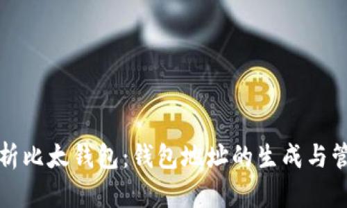 全面解析比太钱包：钱包地址的生成与管理指南