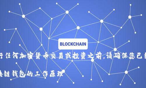 注意：以下内容仅供信息参考。在进行任何加密货币交易或投资之前，请确保您已经进行充分的研究，并咨询专业人士。

IM钱包地址会改变吗？深入解析区块链钱包的工作原理