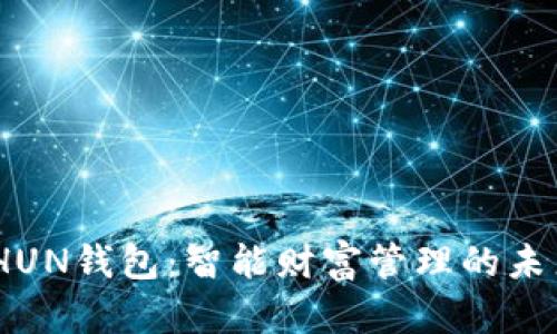 探索THUN钱包：智能财富管理的未来之选