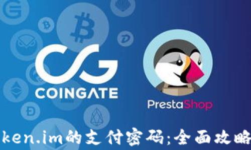 
如何找回Token.im的支付密码：全面攻略与注意事项
